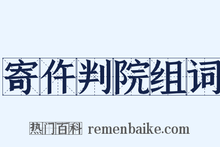 寄仵判院组词是什么意思的图片